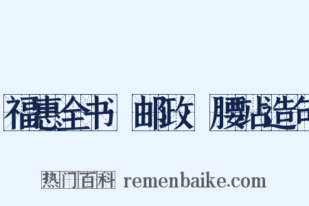 福惠全书·邮政·腰站造句是什么意思的图片